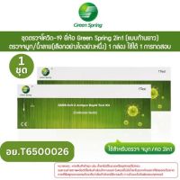 ชุดตรวจ covid-19 Green Spring แบบ 1:1 Test หมดอายุเดือน 12/67