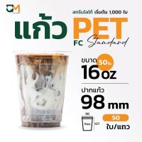 แก้วพลาสติก PET 16 ออนซ์ เพิ่มพื้นที่ใส่โลโก้ พิมพ์ลาย ปาก 98 มิล (50ใบ)