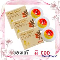 (3 กระปุก x 5g) แพคเกจใหม่ Pearl shells night cream เพิร์ลเชลล์ ไนท์ครีม ครีมเพิร์ลเชลล์ สูตรกลางคืน ครีมไข่มุก ของแท้ บำรุงผิวห