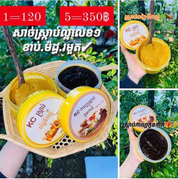 สครับผิวขาว-สูตรกัมพูชา-ขาวไวมาก-สครับกาแฟ-สครับขมิ้น-น้ำผึ้ง-มะขาม