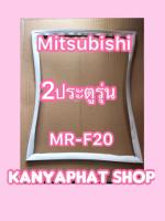 ขอบยางตู้เย็นMITSUBISHI 2ประตูรุ่นMR-F20