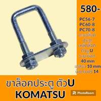 ขาล็อคตัวยู U ตะขอล็อคประตู โคมัตสุ KOMATSU PC56-7 PC60-8 PC70-8 เหล็กล็อคตัวยู U อะไหล่ ชุดซ่อม อะไหล่รถขุด อะไหล่รถแมคโคร