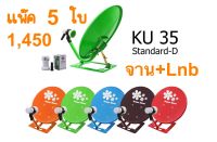 จาน 35 cm+Lnb ไทยแซท แบบตั้งพื้ แพ๊ค 5 ใบ