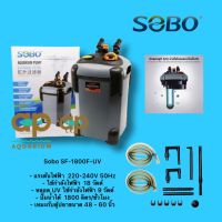 กรองนอกตู้ปลา พร้อมหลอดUV  ลดตะไคร่น้ำเขียว SOBO SF-1800F-UV