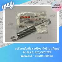 สปริงขาตั้งเดี่ยว สปริงขาตั้งข้าง YAMAHA M-SLAZ ,R15,EXCITER รหัสอะไหล่ : 90506-28800