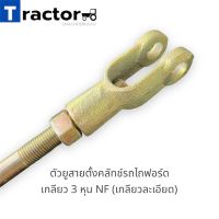 ตัวยูสายตั้งคลัทช์รถไถฟอร์ด เกลียว 3 หุน NF (เกลียวละเอียด)