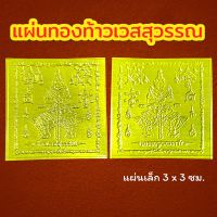 แผ่นทองท้าวเวสสุวรรณ แผ่นทองเสริมสิริมงคล แผ่นทองเรียกทรัพย์ แผ่นยันต์ท้าวเวสสุวรรณ แผ่นทองนำโชค แก้ปีชง แผ่นเล็ก ขนาด 3x3ซม.