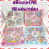 พร้อมส่ง สติกเกอร์ PVC 100 แผ่น สติกเกอร์ตกแต่ง สติกเกอร์ใส