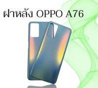 ฝาหลัง A76 ฝาโทรศัพท์ A76 กระจกหลังเครื่อง OppoA76 A76  ฝาหลัง เอเจ็ดหก  สินค้าพร้อมส่ง