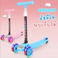 Kid Scooter สกู๊ตเตอร์เด็ก สกูตเตอร์ รถ3ล้อเด็ก ล้อมีไฟ ของเล่นเด็ก ปรับความสูงได้ 4 ระดับ
￼￼￼￼￼
4.8