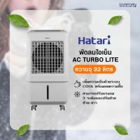 ?รุ่นใหม่? HATARI พัดลมไอเย็น ขนาด 32 ลิตร รุ่น AC TURBO LITE(TURBO 1) *ฟรีเจล PACKS 2ก้อน