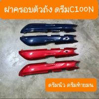 ฝาครอบตัวถังดรีมC100N ดรีมท้ายมน ดรีมนิว(แบบคู่ตัว)