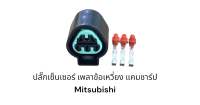 ปลั๊กเซ็นเซอร์ เพลาข้อเหวี่ยง แคมชาร์ป Mitsubishi 3สาย