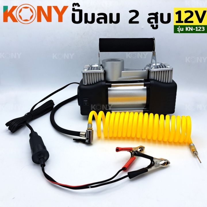 kony-ปั๊มลมแบตเตอรี่-ปั๊มลมติดรถยนต์-ปั๊มลมพกพา-12v