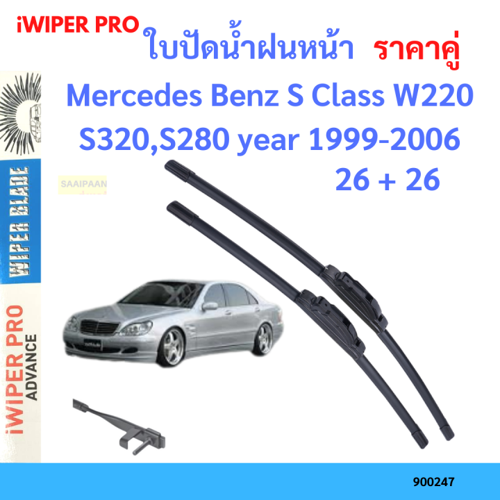 ราคาคู่ ใบปัดน้ำฝน Mercedes Benz S Class W220 S320,S280 year 1999-2006 ใบปัดน้ำฝนหน้า ที่ปัดน้ำฝน