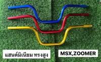 แฮนด์ แฮนด์มิเนียมทรงสูง MSX,ZOOMER-X มีหลายสีให้เลือก(RCG) แฮนด์แต่ละทรง แต่ละร้านอาจเรียกไม่เหมือนกัน กรุณาพิจารณาจากรูปขนาด ความยาว ความสูง ที่ร้านวัดไว้นะคะ