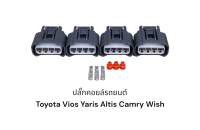 ปลั๊กคอยล์หัวเทียนรถยนต์ Toyota VIOS Yaris Camry Innova wish(ชุด4ตัว)