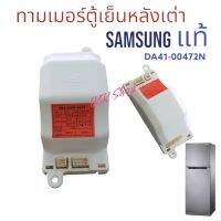 ทามเมอร์ตู้เย็น SAMSUNA แท้100% หลังเต่าแท้ ป้ายส้ม DA41-00472N 220Vอะไหล่ตู้เย็นแท้ สินค้าตรงปก