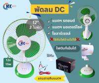 พัดลมโซล่าเซลล์ พัดลมคีบแบตเตอรี่ DC 12 โวลต์ 12นิ้วใช้ต่อกับแบตเตอรี่ แผงโซลาร์เซลล์ เหมาะสำหรับเวลาไฟดับ นอนนา แค้มปิ้ง (มีสีน้ำเงิน กับสีเขียว)