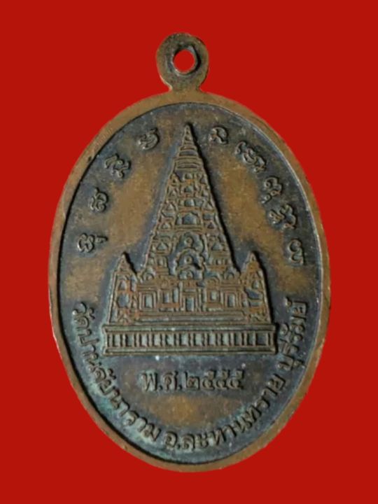 a-0131-เหรียญพุทธยันตี-2600-ปี-วัดปานจัยนาราม-จ-บุรีรัมย์