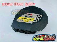 แตรลม Mocc ใส่ได้ทุกรุ่น 12v (ดังมากดังตับแตก)