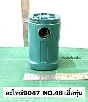 เสื้อทุ่น เสื้อฟิลคอยล์ 9047 NO.48 ใช้กับหินเจียร 7นิ้ว MAKITA