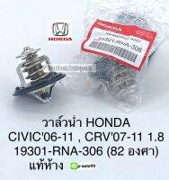 วาล์วน้ำCIVICซีวิค06-2011CRV07-2011(1.8)82.Cแท้ห้าง19301-RNA-306