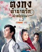 ตงกงตำนานรักตำหนักบูรพา Goodbye My Princess : 2019 #ซีรีส์จีน - พากย์.ไทย