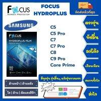 Focus Hydroplus ฟิล์มกันรอยไฮโดรเจลโฟกัส ไฮโดรพลัส พร้อมอุปกรณ์ติดฟิล์ม Samsung C Series C5 C5 Pro C7 C7 Pro C8 C9 Pro Core Prime รุ่นอื่นๆแจ้งรุ่นทางแชท