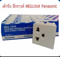 PANASONIC เต้ารับเดี่ยวมีกราวด์ พานาโซนิค WEG1191K FULL-COLOR WIDE SERIES