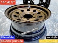 กะทะผ่า 14x6.5" 6 รู ISUZU ปี19 ไปถึง TFR ?สีกันเมทัลลิคเงา ระบบแห้งช้า 2K ฟอร์นเทีย ฟอร์ด เชฟตาหวาน บรรทุกสูงสุด 4ตัน