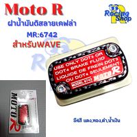 ฝาดิส ฝาน้ำมันเบรค ฝาน้ำมันดิส สำหรับWAVE กรอบเคฟล่า