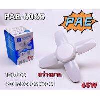 หลอดไฟPAE6065 4แฉก 4+1 หลอดไฟแบบก่างปีกหลอดไฟบ้านหลอดไฟประหยัดพลังงาน ขนาดเล็ก ออกแบบดีไซน์สวยงาม ราคาถูก ราคาโรงงาน( แสงขาว )