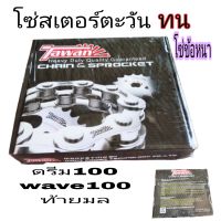 โซ่สเตอร์  โซ่สเตอร์ตราตะวันแท้TaWanแท้โซ่สเตอร์โซ่หนา428-14-34-100 L C70 ดรีมเก่า c100pwave100wave110เก่าท้ายมลเรียวก้าไน้น110ราคkถูกสุดๆ