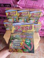 ชุด2แรง  กำจัดหนอนเจาะฝัก ในผัก ผลไม้ ในนาข้าว