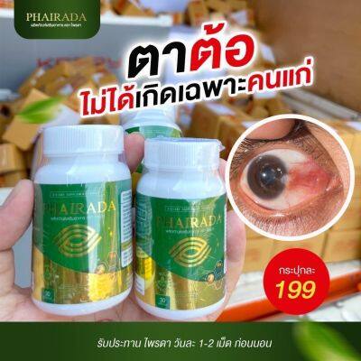 สินค้าพร้อมส่งจ้า👁 #PHIRADA #ไพรดาช่วยบำรุงสายตา ต้อหิน ตาแห้งน้ำตาไหลภาพเบลอ มองไม่ชัด ทำงานหน้าจอทั้งวันต้องรีบดูแลจ้า