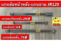 เเกนล้อหน้า jr120 ,เเกนล้อหลัง jr120,เเกนอามjr120