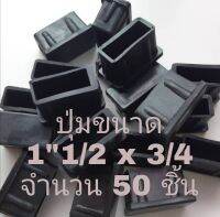 my shop  ปุ่มพลาสติกสำหรับปิดรูเหล็ก เหลี่ยม ขนาด 1"1/2*3/4 หรือ 6 หุน ×1.5 นิ้ว จำนวน 50อัน