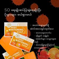 SO Body Whitening Soap (for body) ကိုယ်တိုက်အသားဖြူဆပ်ပြာ