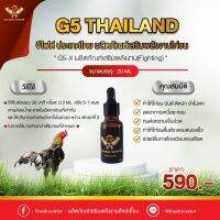 วิตามินไก่ชน G5-X สูตรบิน