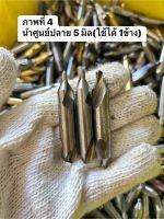 ดอกนำศูนย์ ปลาย 4 กับ 5 มิล