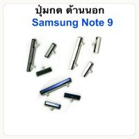 ปุ่ม samsung Note9 SM-N960 ปุ่มกดนอก+ปุ่มเพิ่มลดเสียง