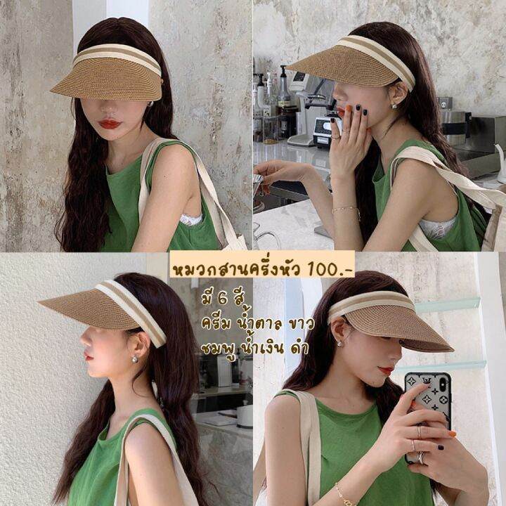 หมวกสาน-visor-hat-เด็ก-ผู้ใหญ่-แม่-ลูก-สินค้าพร้อมส่ง-ส่งของทุกวัน