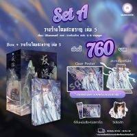 วายร้ายโฉมสะคราญเล่ม 5จบ (จัดส่งพร้อมวันที่สนพ.แจ้งออก)