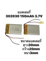 แบตเตอรี่ 302030 3.7v 150mAh กล้องติดรถยนต์ หูฟัง MP3 MP4 GPS แบตกล้อง แบตลำโพง แบตหูฟัง Battery