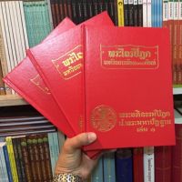 พระไตรปิฎกฉบับ๑๐๐เล่ม ๕,๐๐๐ กัณฑ์แปลพร้อมคำถวาย