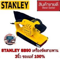 STANLEY SB90 เครื่องขัดกระดาษทรายสายพาน 3 นิ้ว ของแท้100%