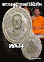 เหรียญเจริญพรบน+ขอบ พิมพ์หลับตาอธิษฐานจิต หลวงพ่อพัฒน์ ปุญญกาโม วัดห้วยด้วน จ.นครสวรรค์ ที่ระลึกสมโภช 100 ปี พระแท้แล้วกันตลอดชีพ