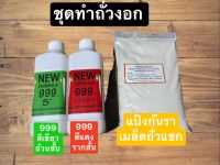 ชุดทดลองทำถั่วงอก แป้งแช่ ฮอร์โมนอ้วนสั้น ฮอร์โมนตัดราก