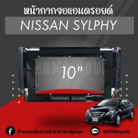 หน้ากากจอแอนดรอยด์ตรงรุ่น 10" Nissan Sylphy 2012-2015 เข้ารูป ไม่ต้องดัดแปลง